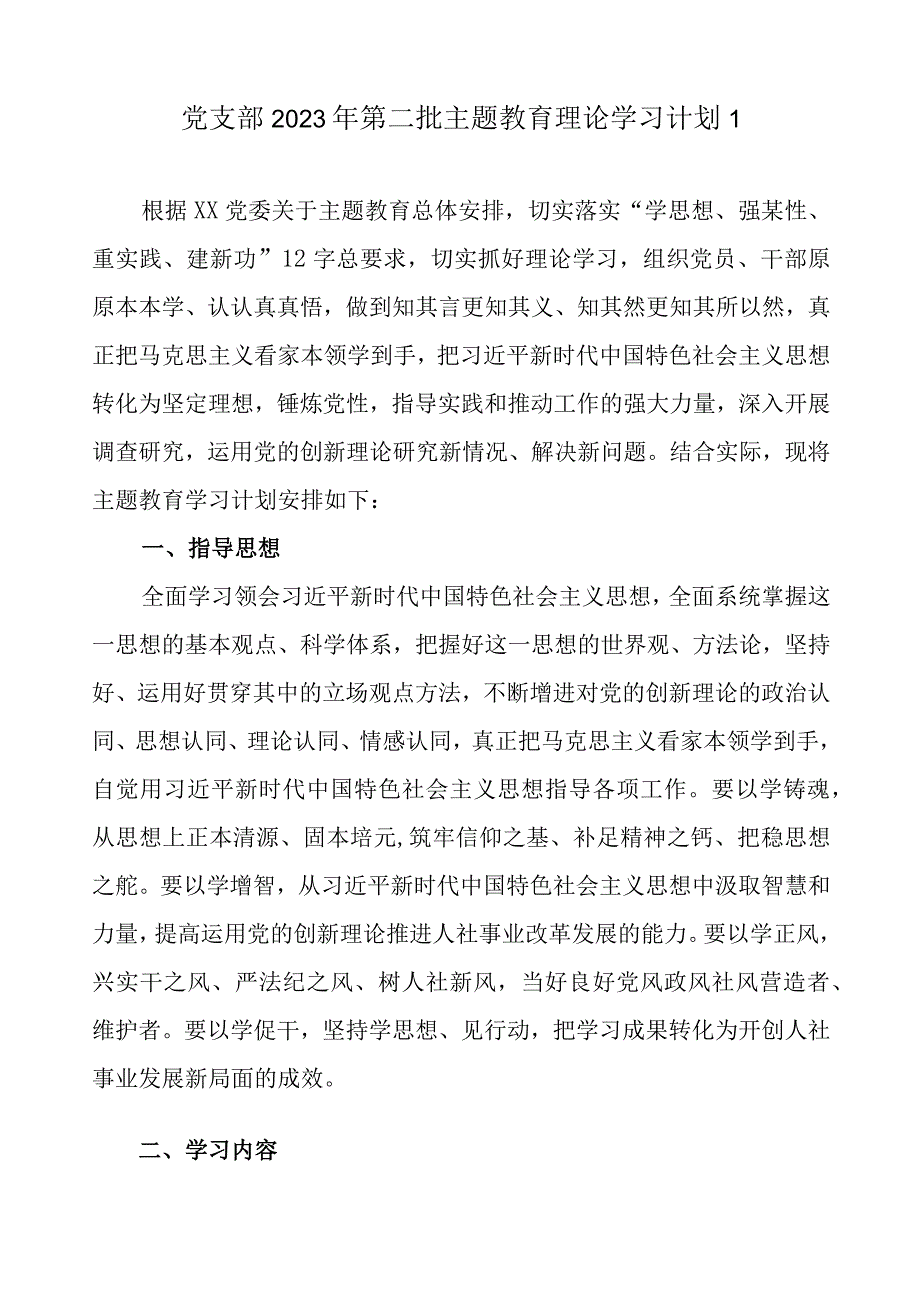 党支部2023第二批主题教育学习计划表范文4篇（详细版）.docx_第2页