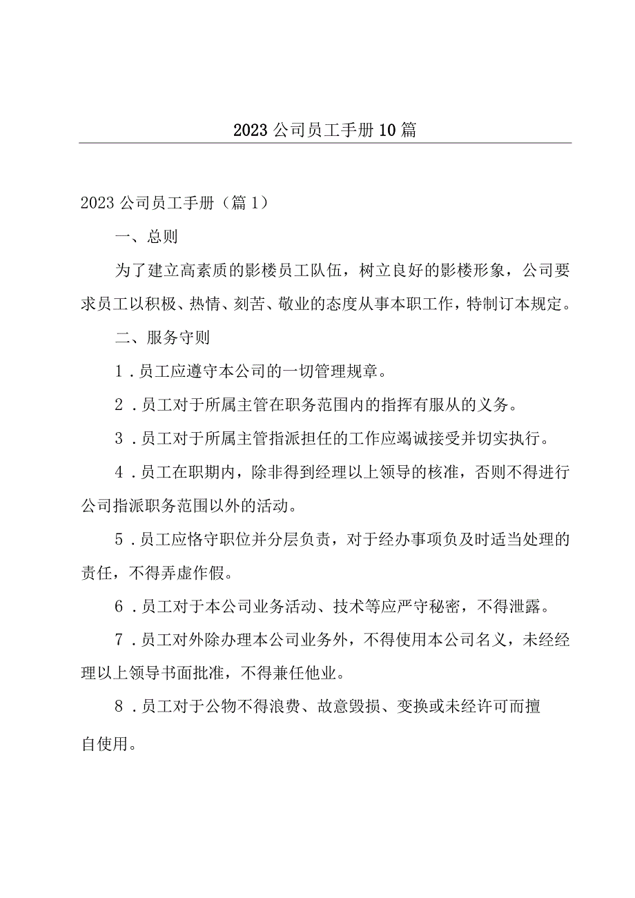 2023公司员工手册10篇.docx_第1页