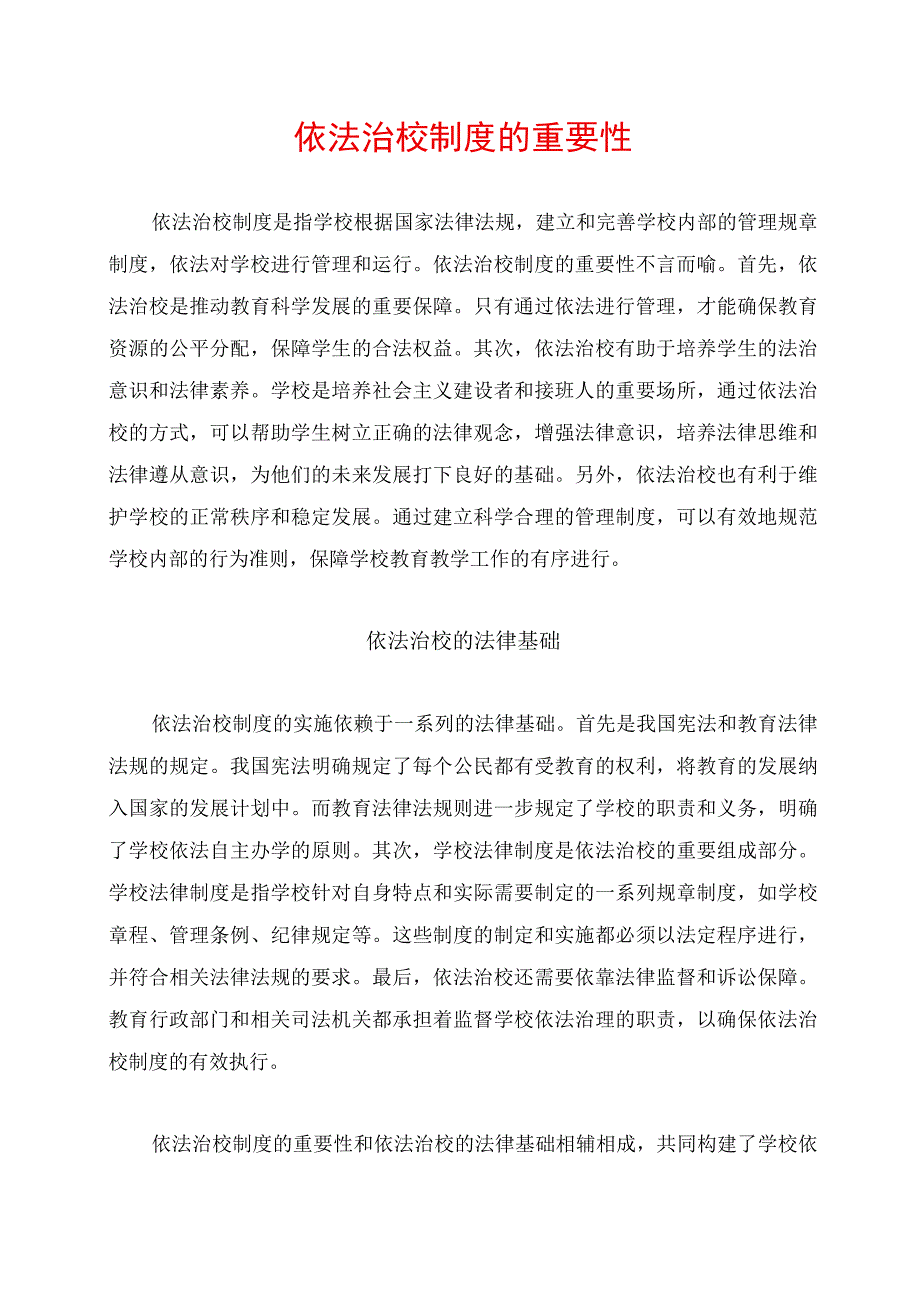 依法治校制度的重要性.docx_第1页