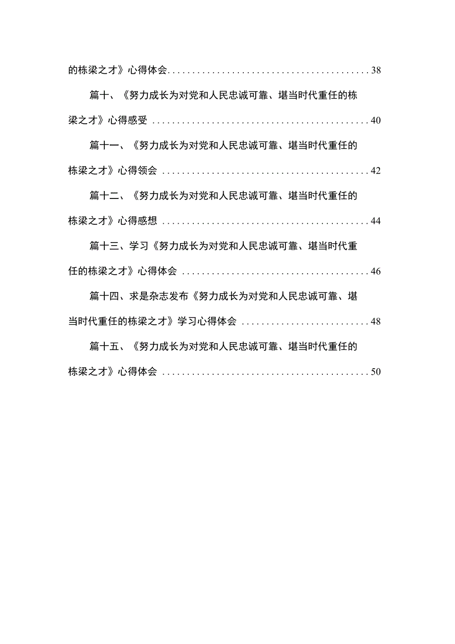 2023《努力成长为对党和人民忠诚可靠、堪当时代重任的栋梁之才》读后感（共15篇）.docx_第2页