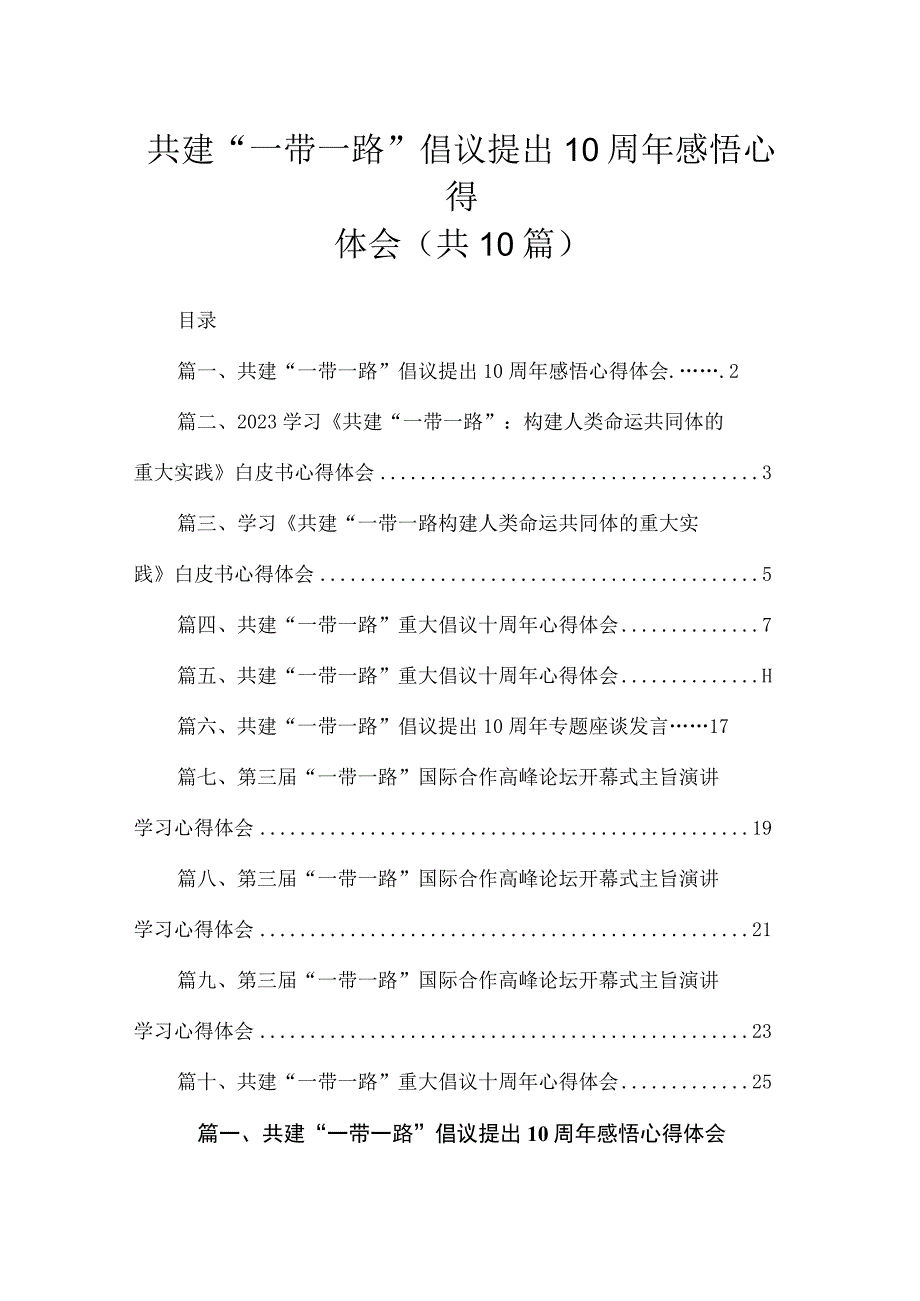 2023共建“一带一路”倡议提出10周年感悟心得体会【10篇精选】供参考.docx_第1页