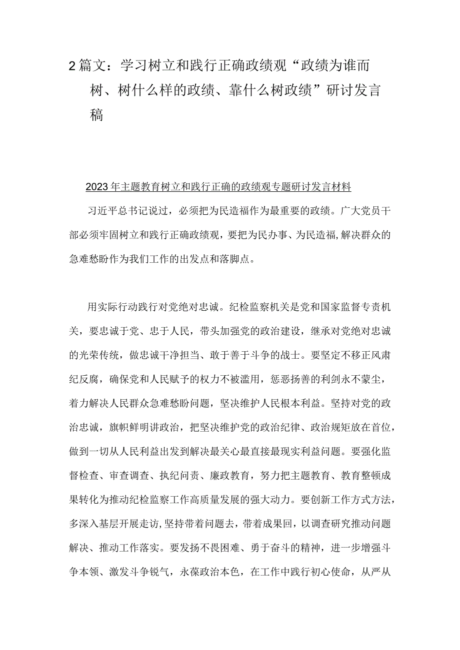 2篇文：学习树立和践行正确政绩观“政绩为谁而树、树什么样的政绩、靠什么树政绩”研讨发言稿.docx_第1页