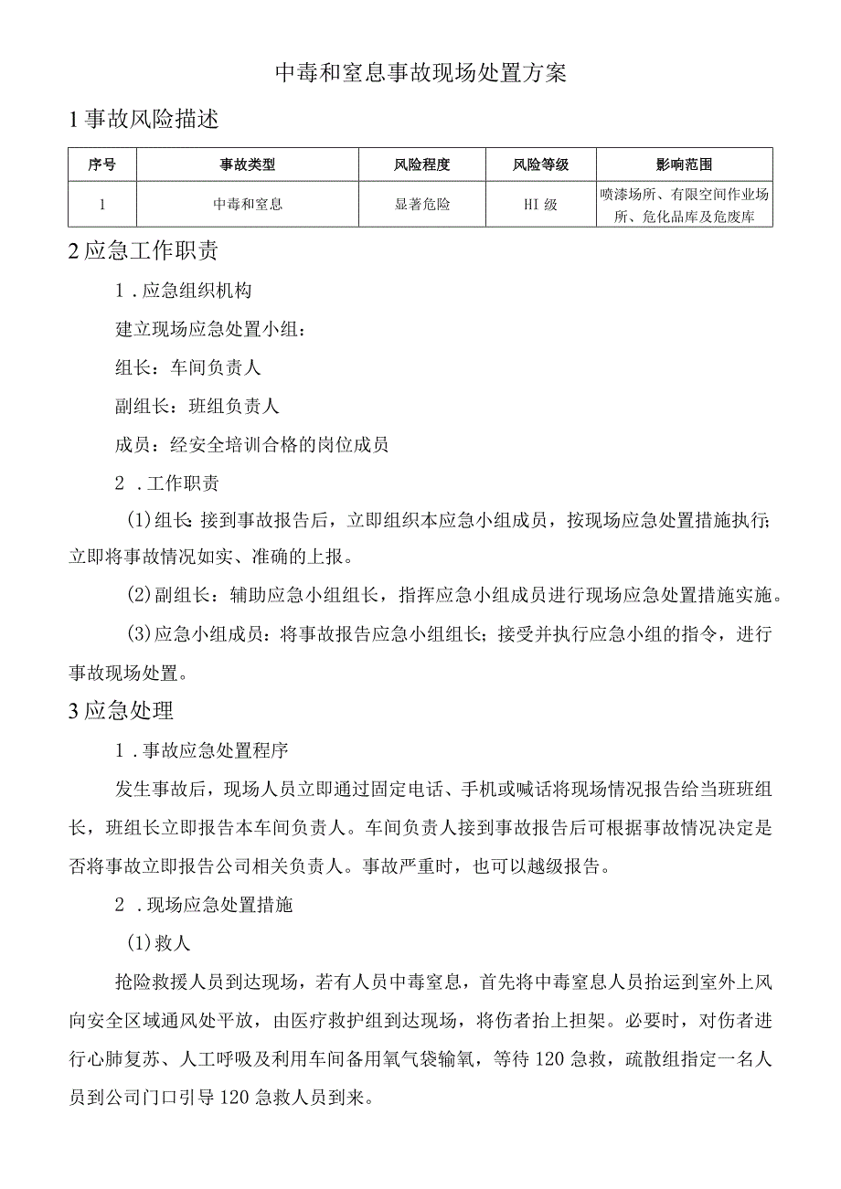 中毒和窒息事故现场处置方案.docx_第1页