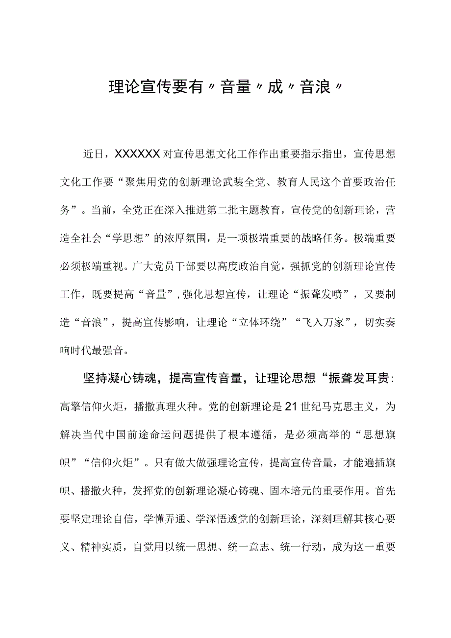 2023年主题教育心得体会：理论宣传要有“音量”成“音浪”.docx_第1页