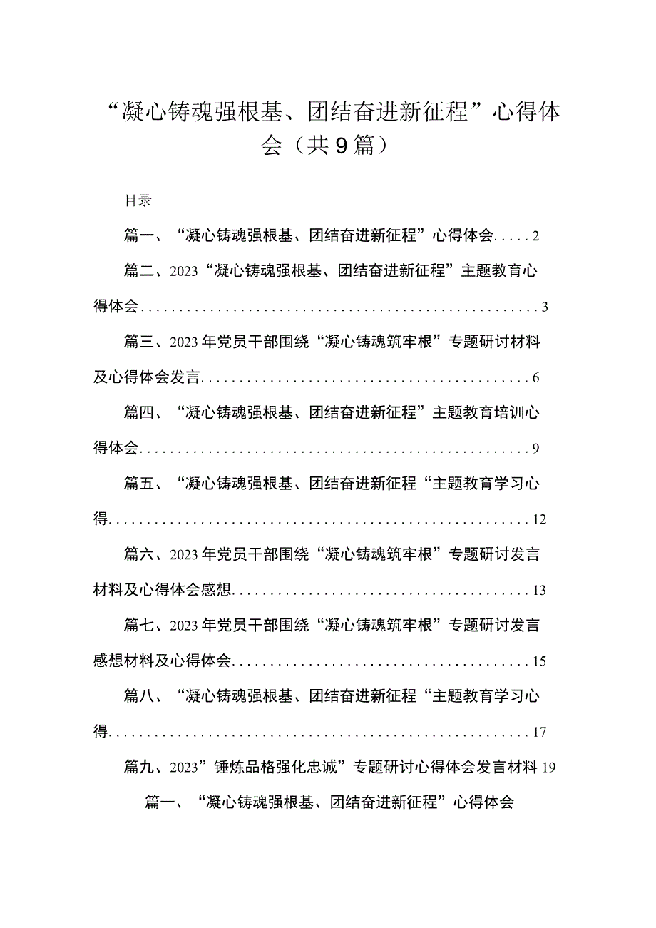 2023“凝心铸魂强根基、团结奋进新征程”心得体会9篇(最新精选).docx_第1页