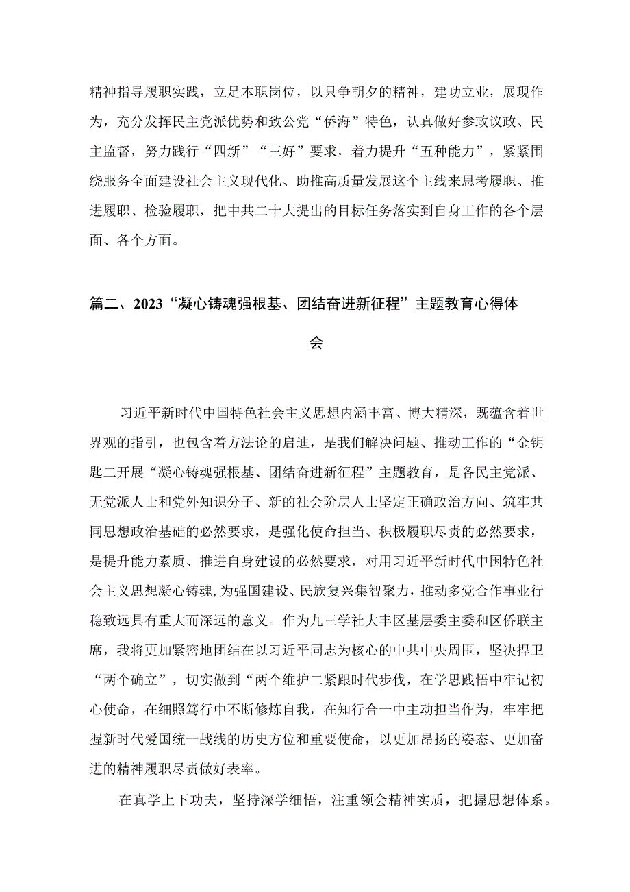 2023“凝心铸魂强根基、团结奋进新征程”心得体会9篇(最新精选).docx_第3页