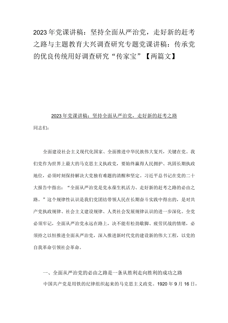 2023年党课讲稿：坚持全面从严治党走好新的赶考之路与主题教育大兴调查研究专题党课讲稿：传承党的优良传统用好调查研究“传家宝”【两篇文】.docx_第1页