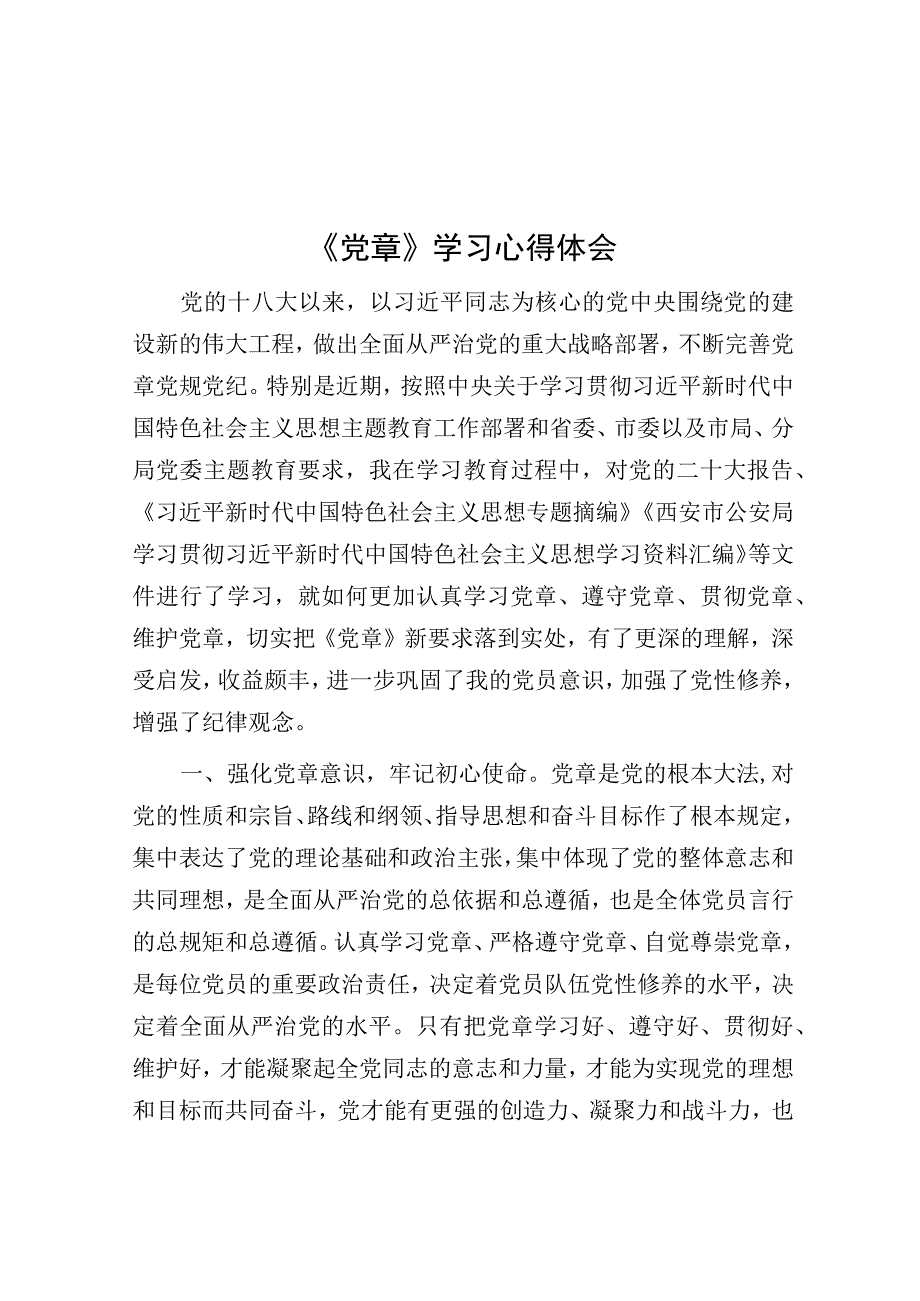 《党章》学习心得体会.docx_第1页