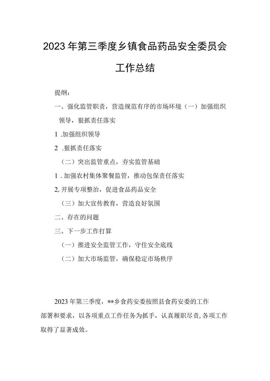 2023年第三季度乡镇食品药品安全委员会工作总结.docx_第1页