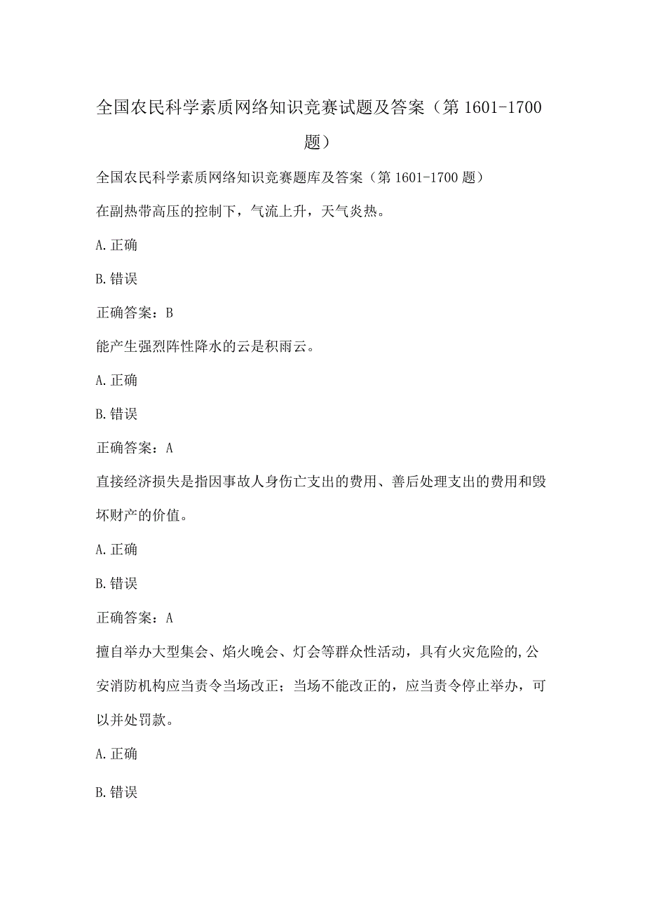 全国农民科学素质网络知识竞赛试题及答案（第1601-1700题）.docx_第1页