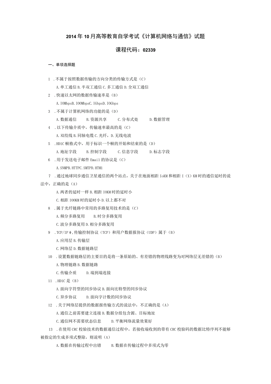 2014年10月自学考试02339《计算机网络与通信》试题和答案.docx_第1页