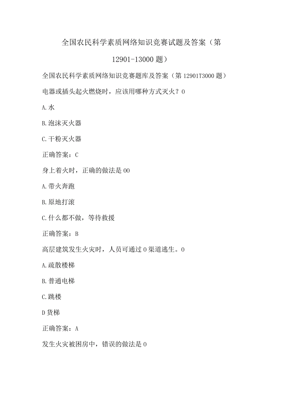 全国农民科学素质网络知识竞赛试题及答案（第12901-13000题）.docx_第1页