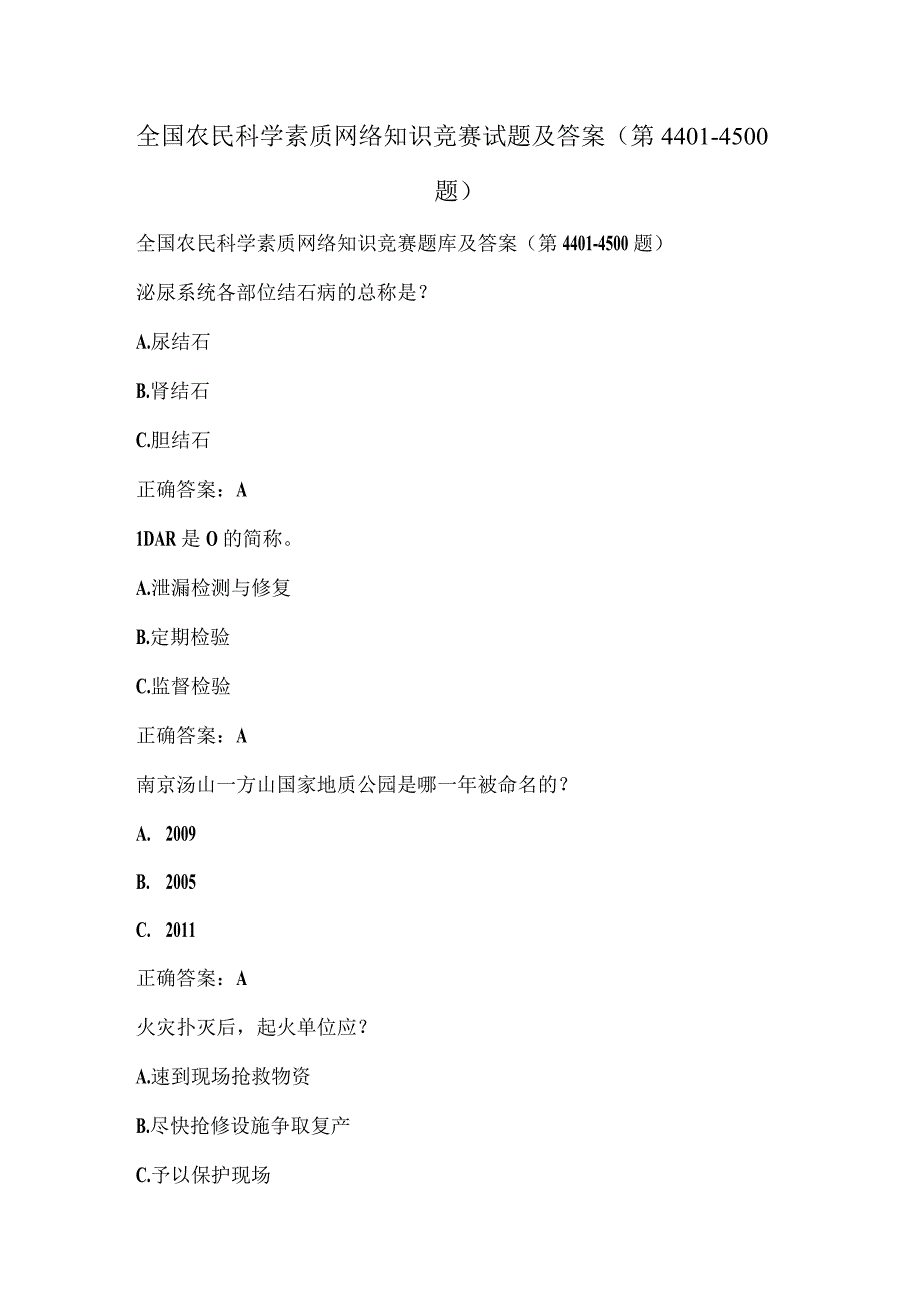 全国农民科学素质网络知识竞赛试题及答案（第4401-4500题）.docx_第1页