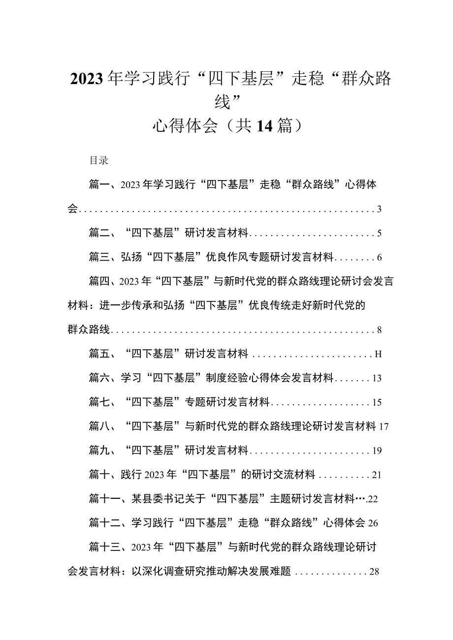 2023年学习践行“四下基层”走稳“群众路线”心得体会（共14篇）.docx_第1页