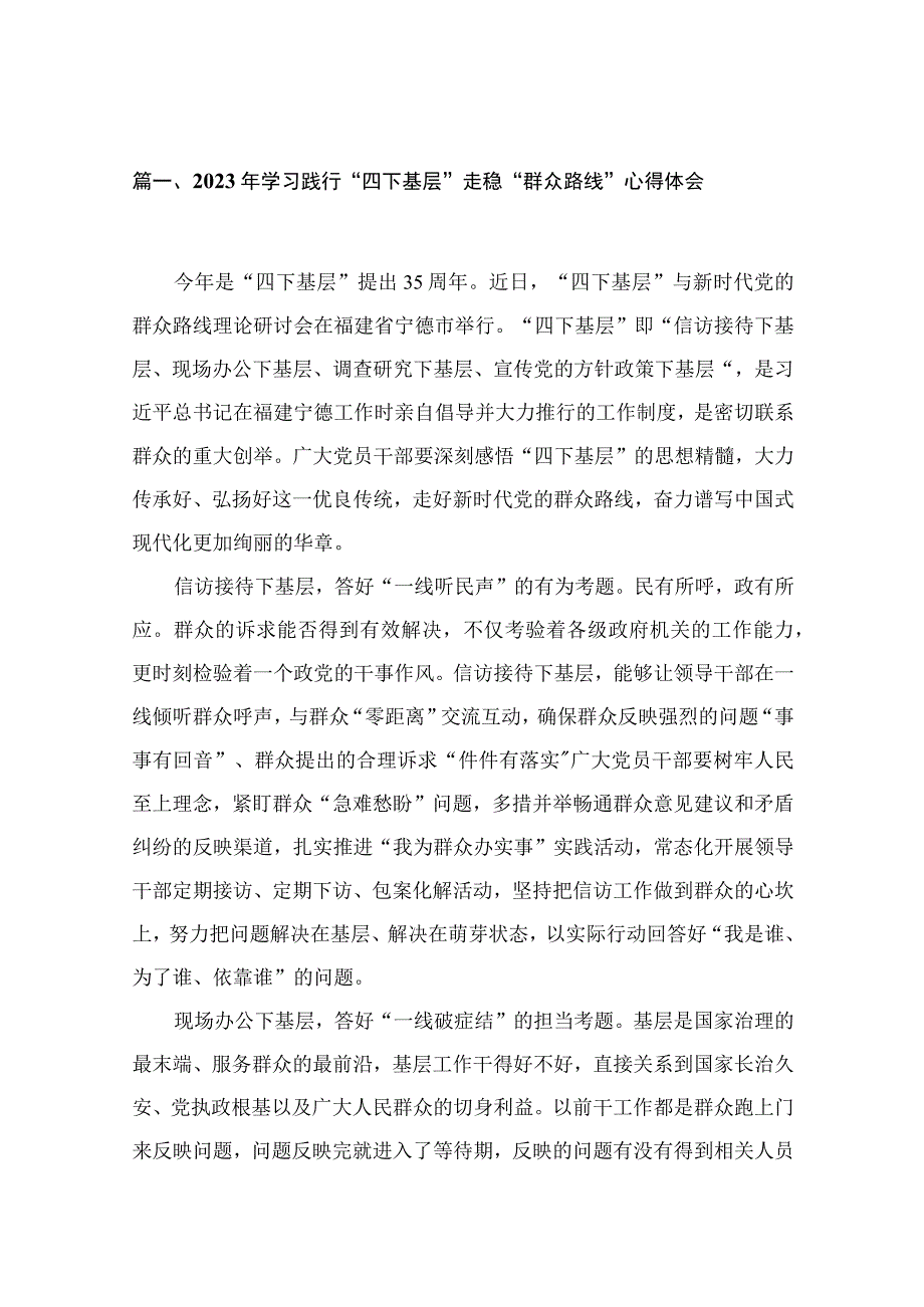 2023年学习践行“四下基层”走稳“群众路线”心得体会（共14篇）.docx_第3页