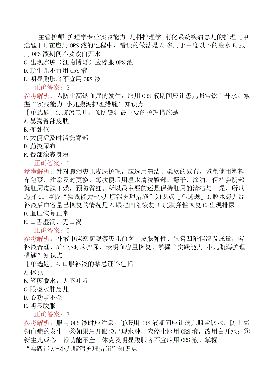 主管护师-护理学专业实践能力-儿科护理学-消化系统疾病患儿的护理.docx_第1页