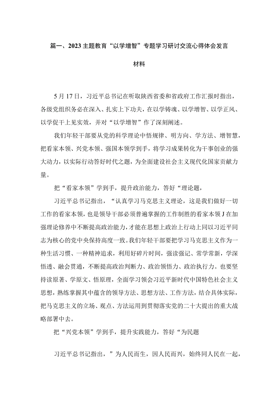 “以学增智”专题学习研讨交流心得体会发言材料【5篇】供参考.docx_第2页