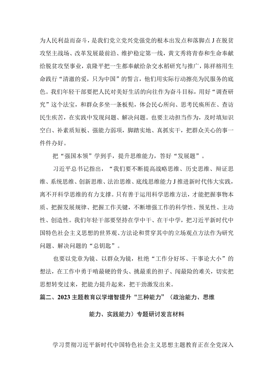 “以学增智”专题学习研讨交流心得体会发言材料【5篇】供参考.docx_第3页