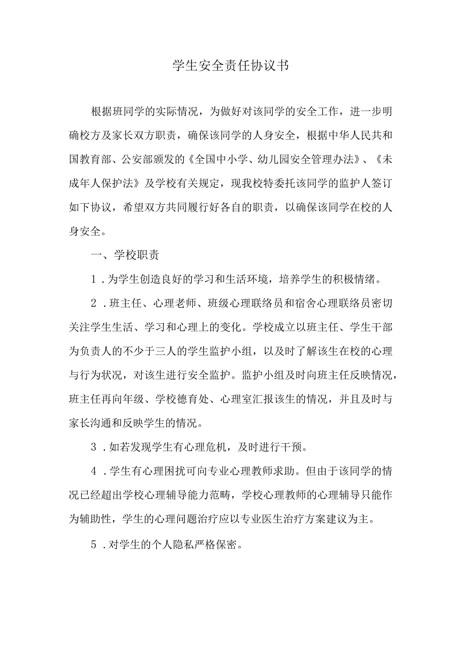 2023年学生安全责任协议书（中小学班主任工作管理）.docx_第1页