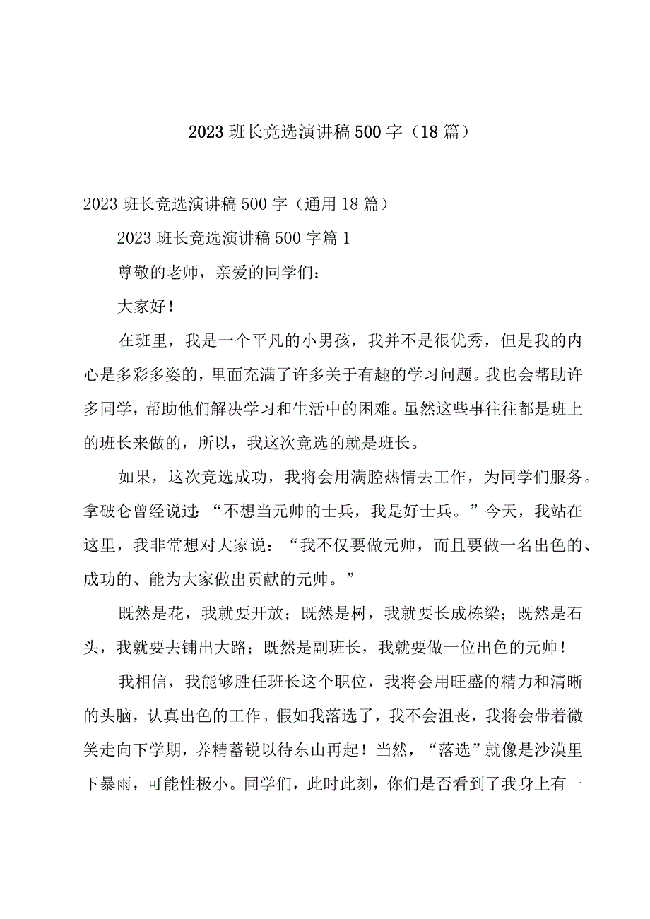 2023班长竞选演讲稿500字（18篇）.docx_第1页