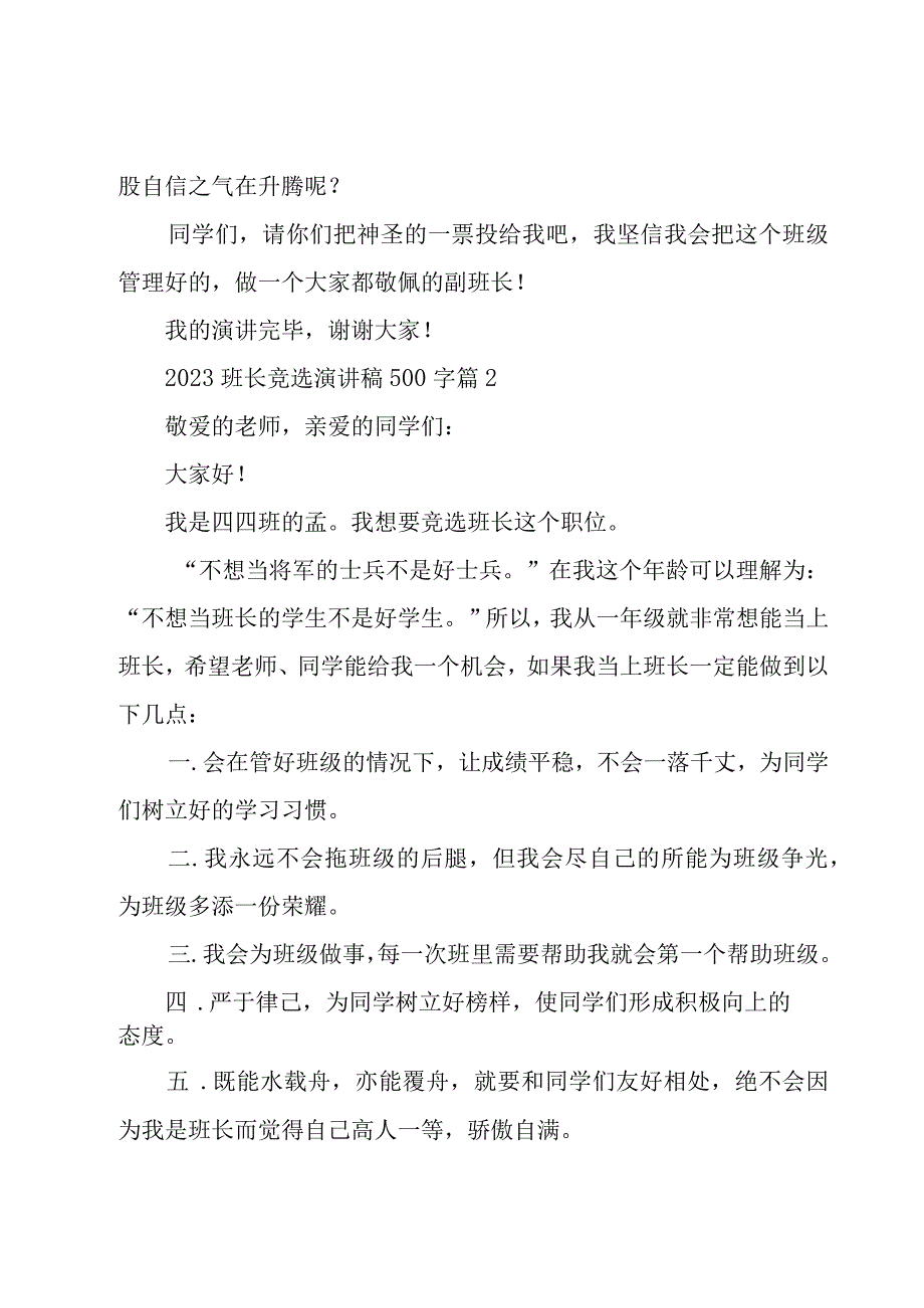 2023班长竞选演讲稿500字（18篇）.docx_第2页