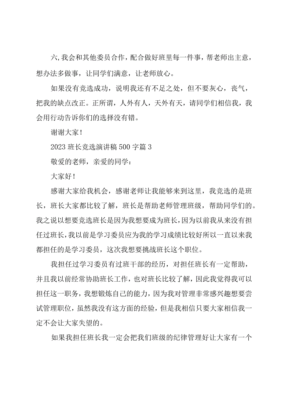 2023班长竞选演讲稿500字（18篇）.docx_第3页