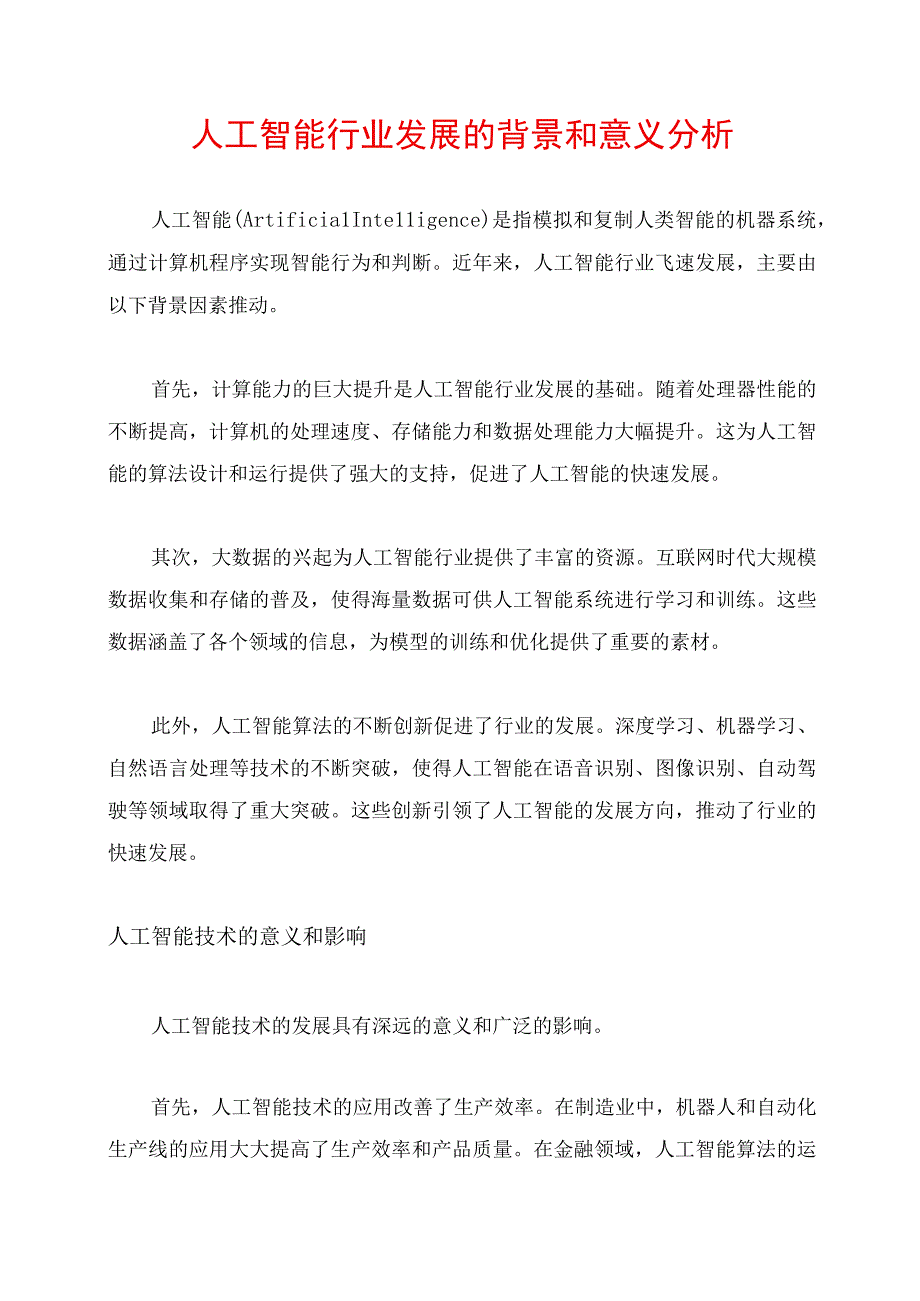 人工智能行业发展的背景和意义分析.docx_第1页