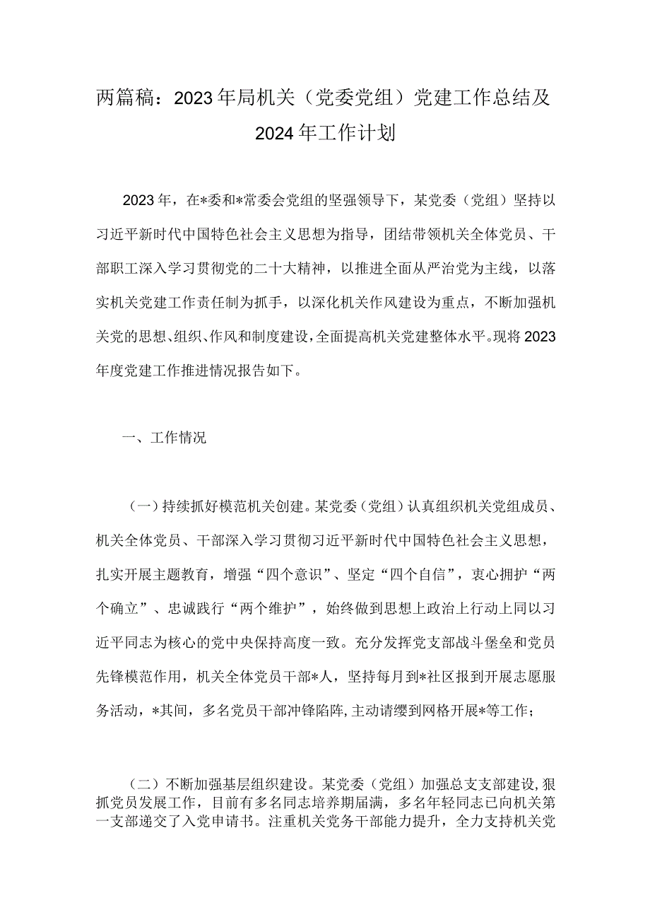 两篇稿：2023年局机关（党委党组）党建工作总结及2024年工作计划.docx_第1页