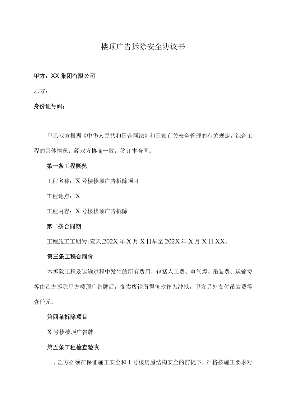 XX集团有限公司楼顶广告拆除安全协议书（2023年）.docx_第1页