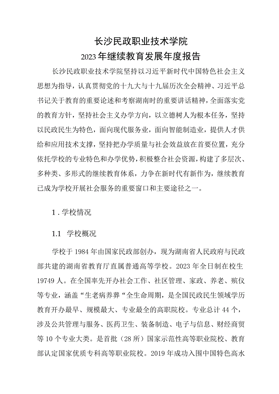 2021年长沙民政职业技术学院继续教育发展报告.docx_第3页