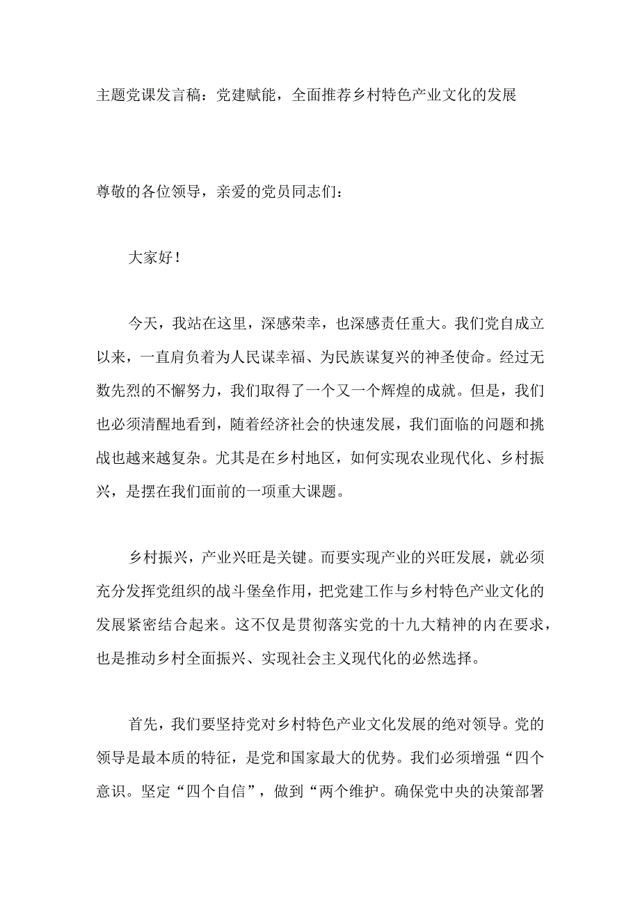 主题党课发言稿：党建赋能全面推荐乡村特色产业文化的发展.docx_第1页