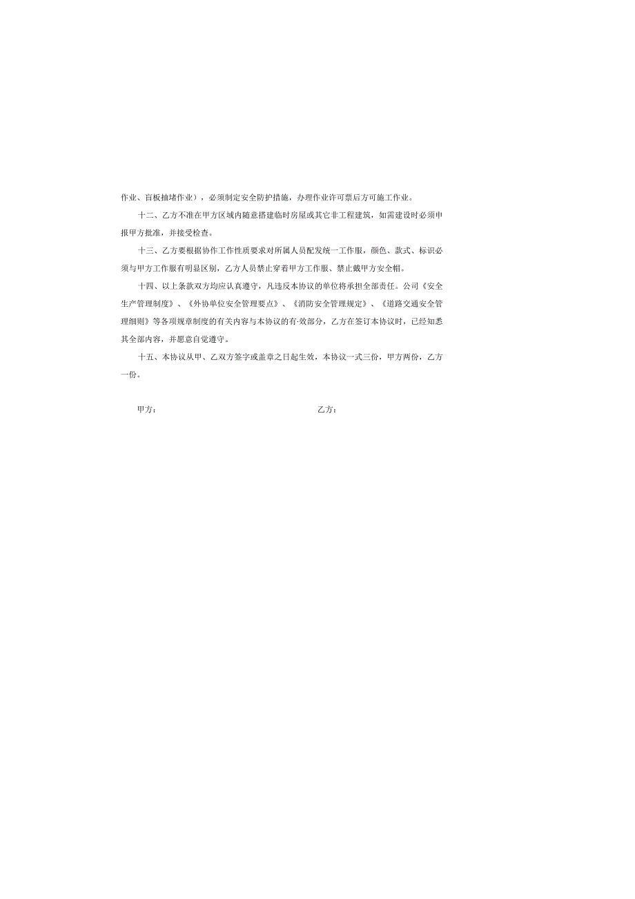 公司安全生产管理协议.docx_第3页