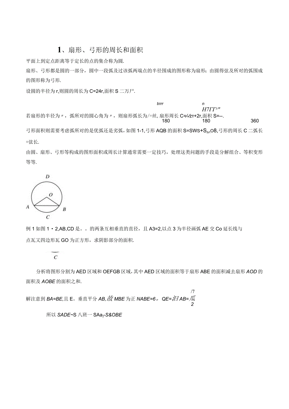 专题01 扇形、弓形的周长和面积+刘子琳.docx_第1页