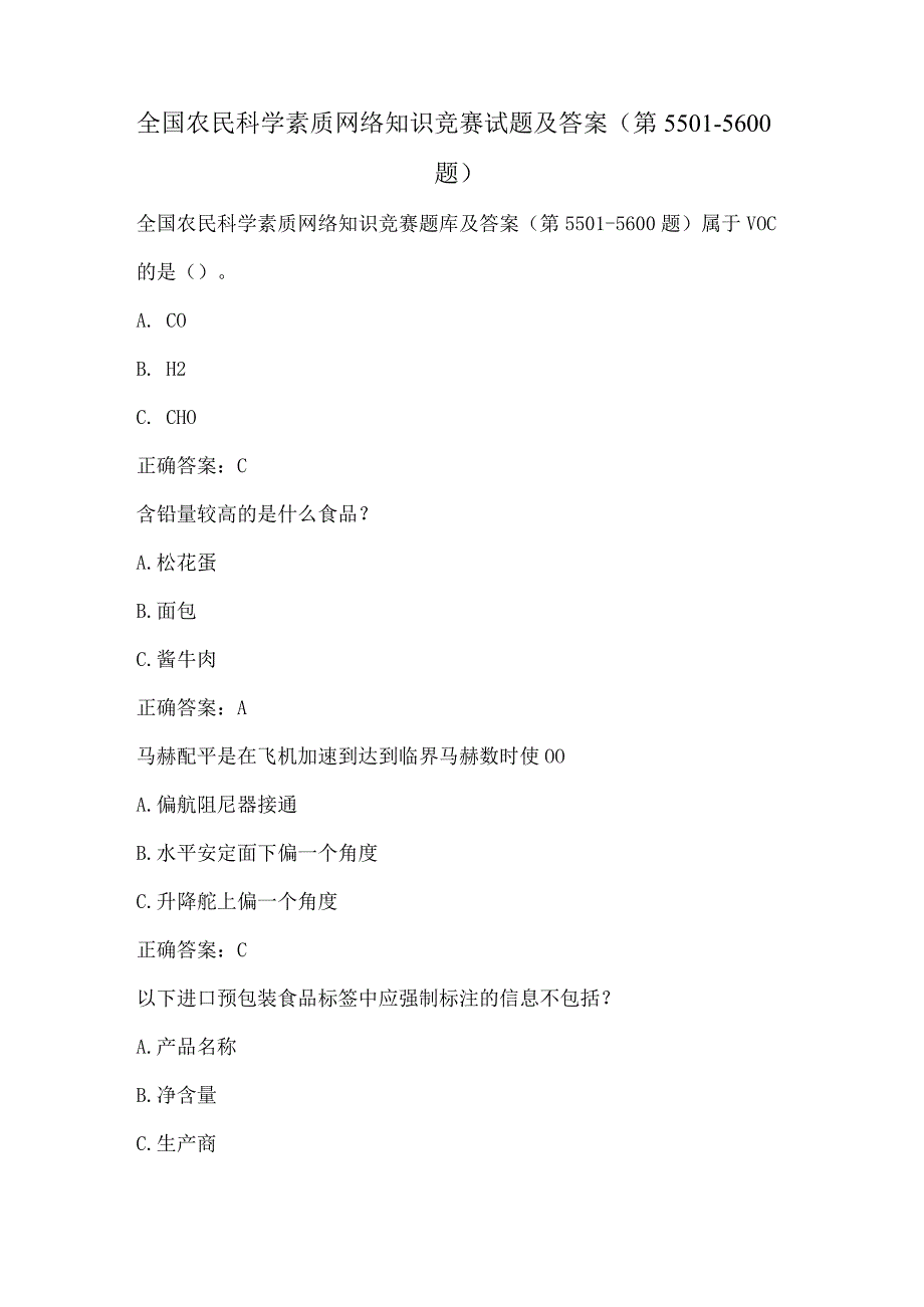 全国农民科学素质网络知识竞赛试题及答案（第5501-5600题）.docx_第1页