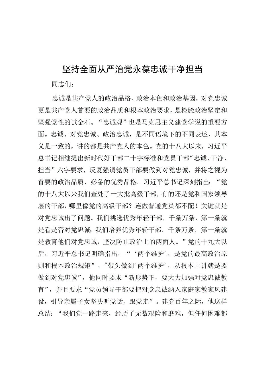 党课：坚持全面从严治党 永葆忠诚干净担当.docx_第1页