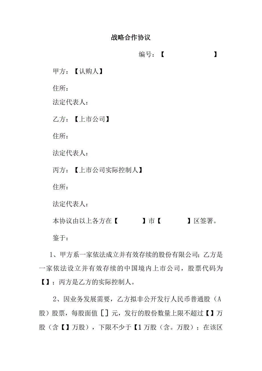 上市公司战略合作协议.docx_第1页