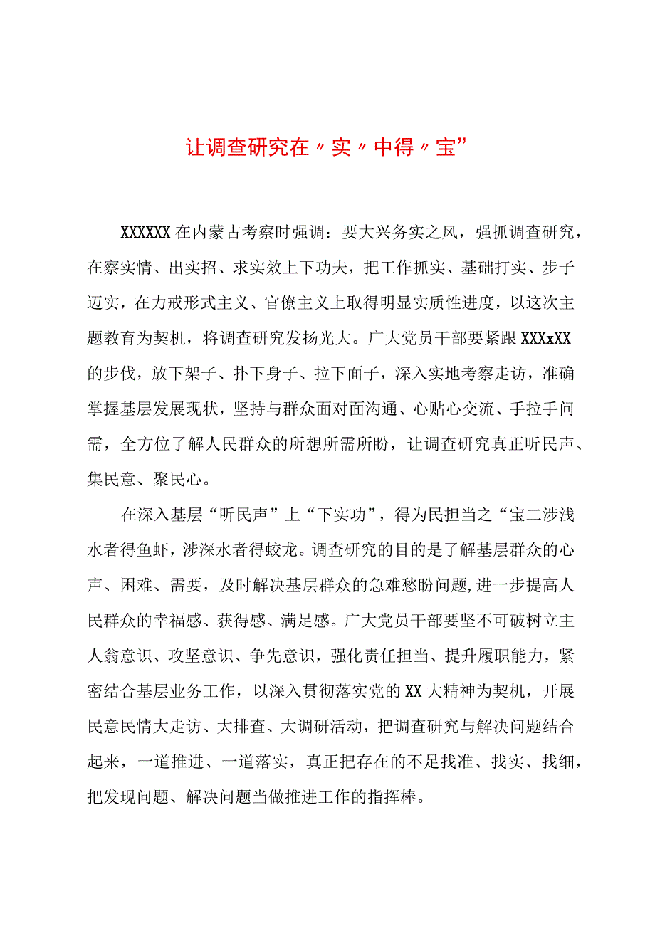 2023年“大兴务实之风 抓好调查研究”学习心得：让调查研究在“实”中得“宝”.docx_第1页