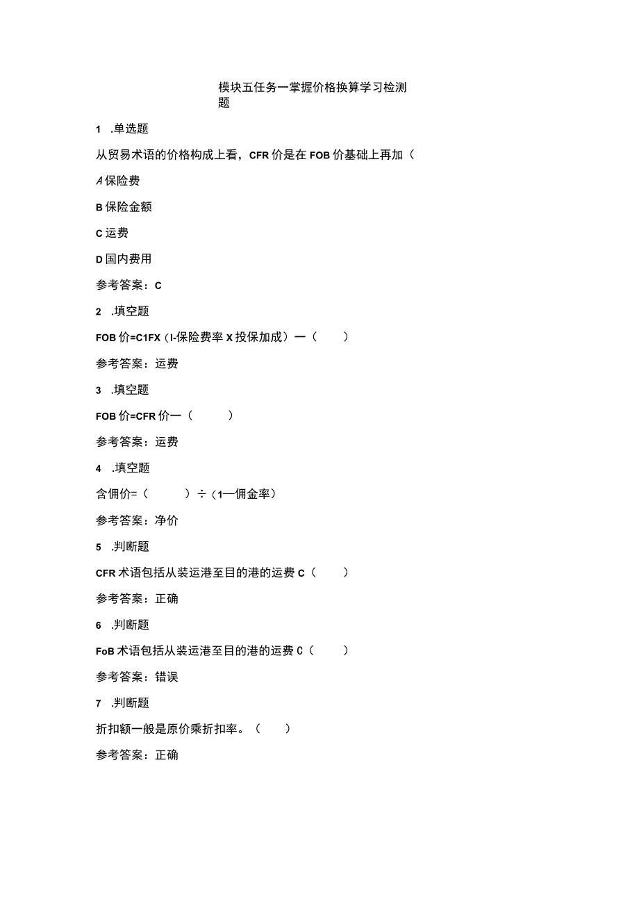 《外贸实操基础教程》 学习检测题及答案 张岸嫔 5.1-练习《外贸实操基础教程》模块五之任务一——掌握价格换算.docx_第1页