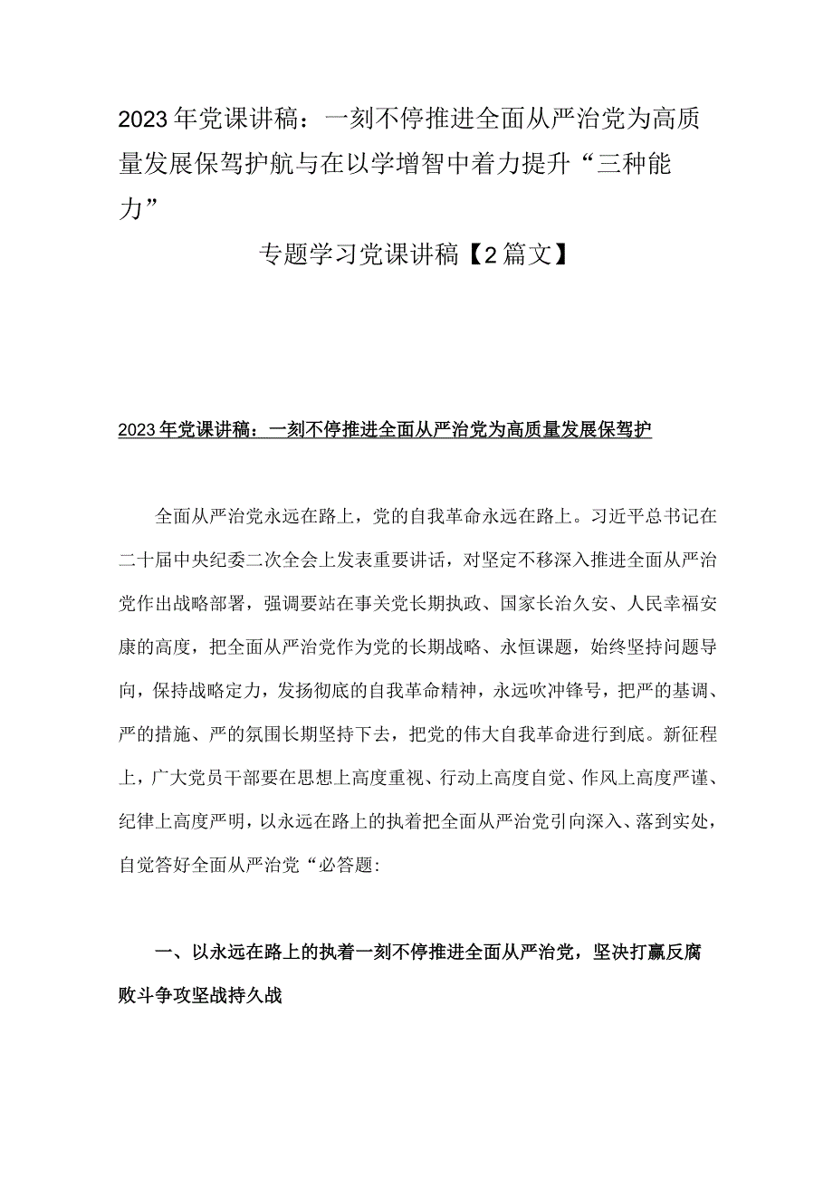 2023年党课讲稿：一刻不停推进全面从严治党为高质量发展保驾护航与在以学增智中着力提升“三种能力”专题学习党课讲稿【2篇文】.docx_第1页