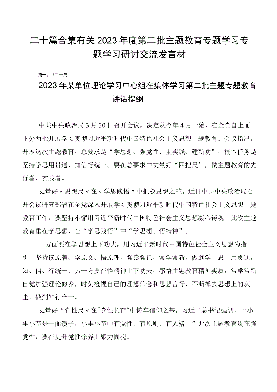 二十篇合集有关2023年度第二批主题教育专题学习专题学习研讨交流发言材.docx_第1页