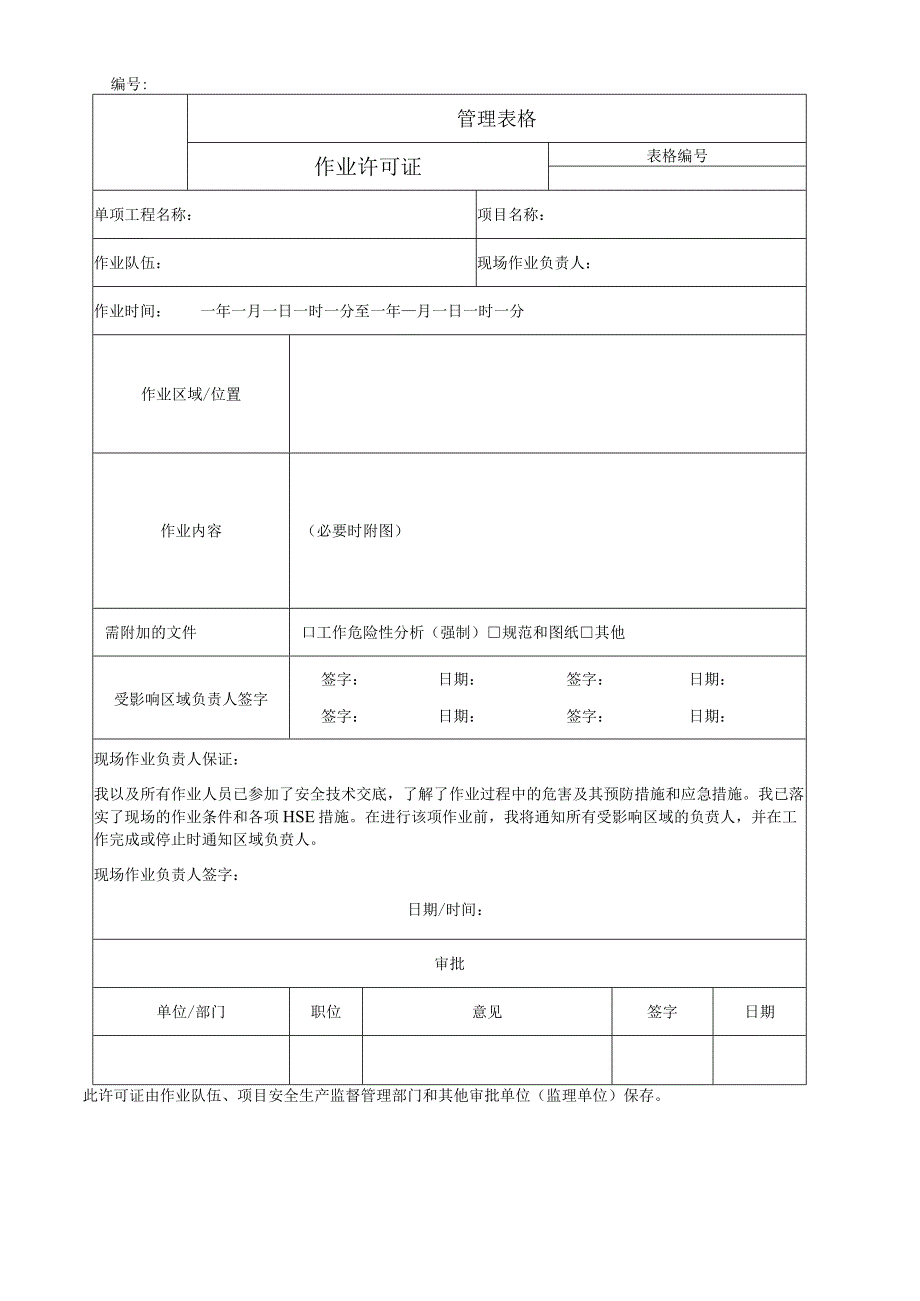 作业许可证.docx_第1页