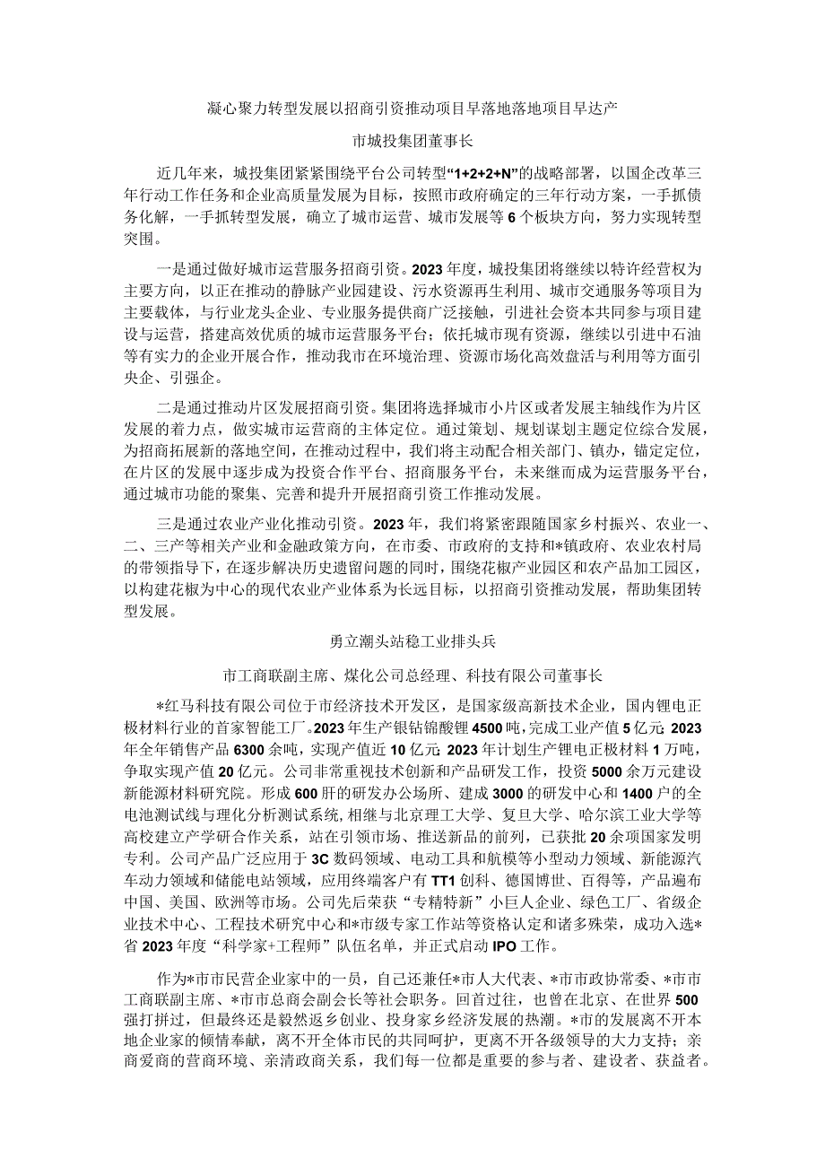 全市招商引资工作会议发言材料（3篇）.docx_第1页