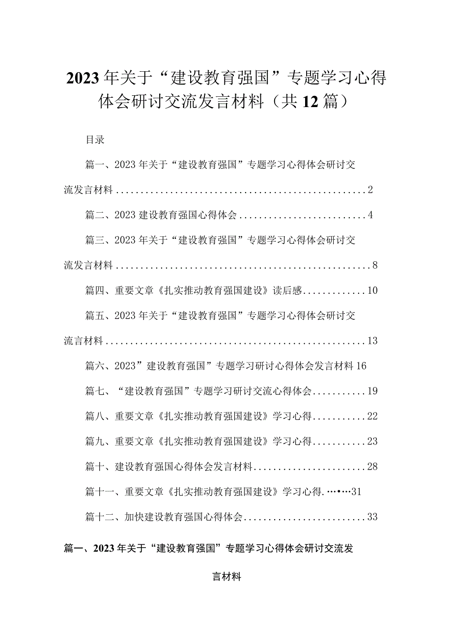 2023年关于“建设教育强国”专题学习心得体会研讨交流发言材料（共12篇）.docx_第1页