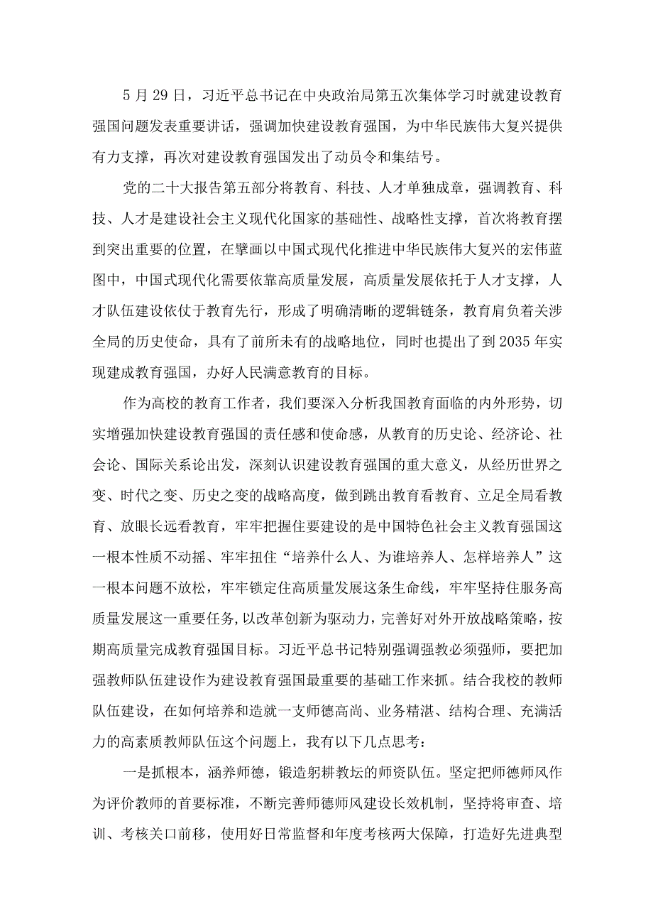 2023年关于“建设教育强国”专题学习心得体会研讨交流发言材料（共12篇）.docx_第2页