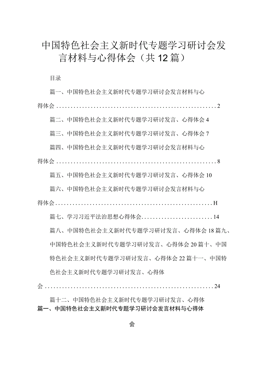 中国特色社会主义新时代专题学习研讨会发言材料与心得体会(精选12篇).docx_第1页