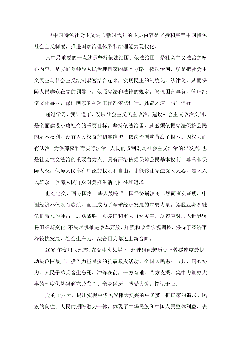 中国特色社会主义新时代专题学习研讨会发言材料与心得体会(精选12篇).docx_第2页