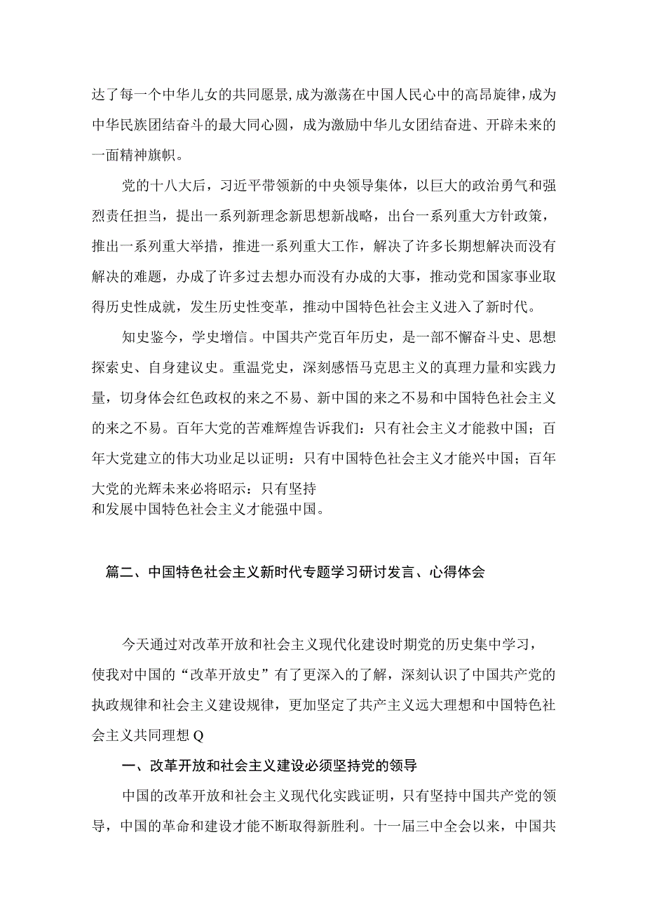 中国特色社会主义新时代专题学习研讨会发言材料与心得体会(精选12篇).docx_第3页