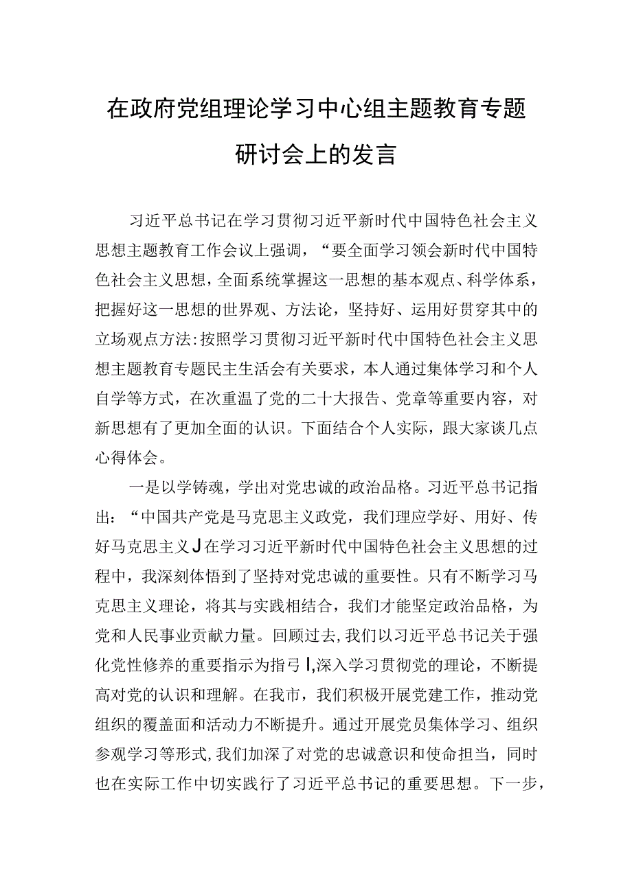 2023年在政府党组理论学习中心组主题′教育专题研讨会上的发言.docx_第1页