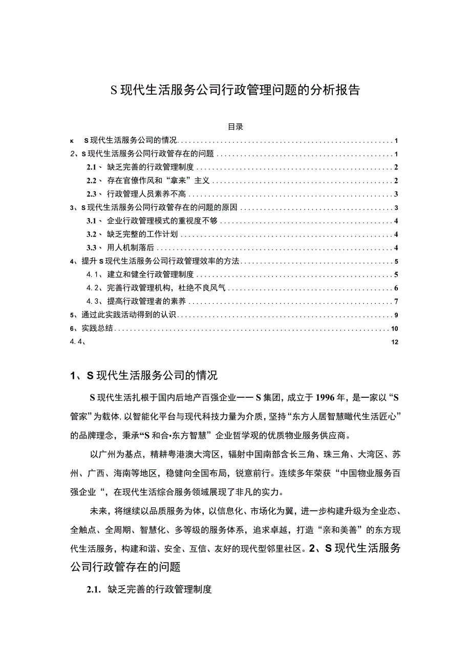 【《某现代生活服务公司行政管理问题的探析（报告）》9000字】.docx_第1页