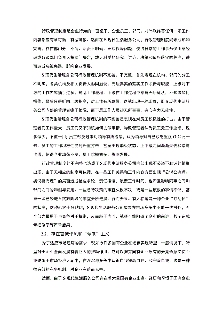 【《某现代生活服务公司行政管理问题的探析（报告）》9000字】.docx_第2页